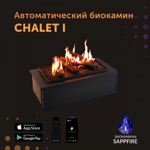 Автоматический биокамин Chalet с объёмным горением пламени 650 производитель SappFire