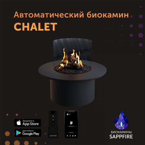 Автоматический биокамин Chalet круглый (SappFire) производитель SappFire