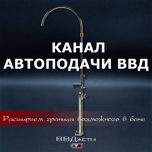 Канал Автоподачи ВВД производитель Инжкомцентр