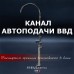 Канал Автоподачи ВВД производитель Инжкомцентр