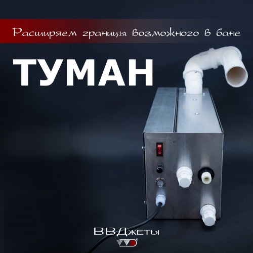 Система туманообразования для бани «Туман» производитель Инжкомцентр