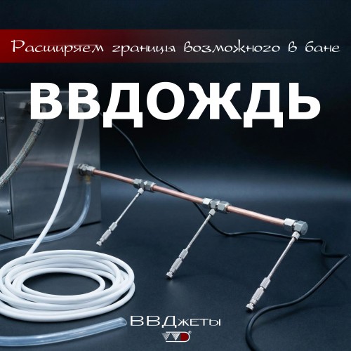 Система увлажнения для бани «ВВДождь» производитель Инжкомцентр