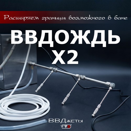 Система увлажнения для бани «ВВДождь x2» производитель Инжкомцентр