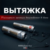 Система вентиляции для бани "Вытяжка" Система вентиляции для бани "Вытяжка"