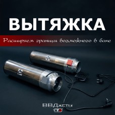 Система вентиляции для бани "Вытяжка"