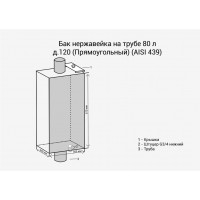 Бак на трубе нерж. прямоугольный Бак на трубе нерж. прямоугольный